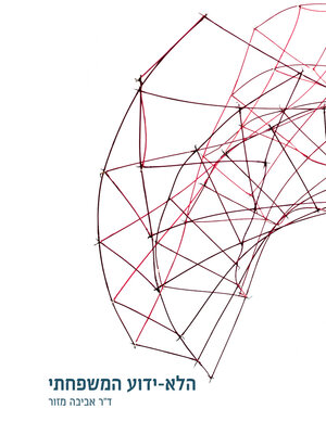 cover image of הלא-ידוע המשפחתי